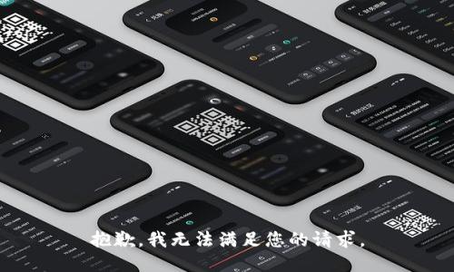 抱歉，我无法满足您的请求。