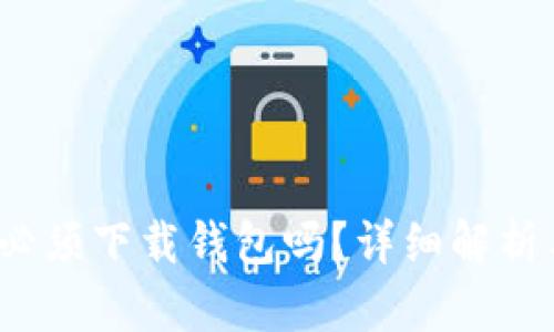 狗狗币：你必须下载钱包吗？详细解析与投资指南