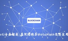 briaoti全面解析：在何处购买MetaMask及其使用指南