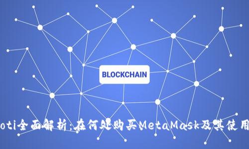 briaoti全面解析：在何处购买MetaMask及其使用指南