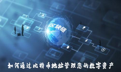   
如何通过比特币地址管理您的数字资产
