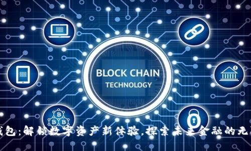 小狐钱包：解锁数字资产新体验，探索未来金融的无限可能