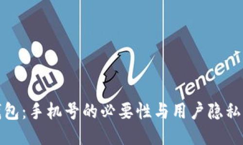 小狐钱包：手机号的必要性与用户隐私的平衡