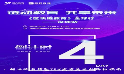 : 解决欧易钱包TRX发布失败的终极指南