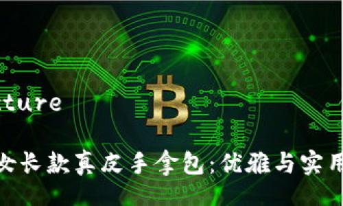 Title Structure

金小狐钱包女长款真皮手拿包：优雅与实用的完美结合