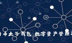 探索比特币太子钱包：数字资产管理的新选择