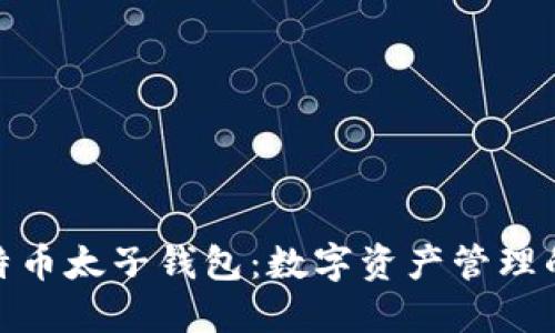 探索比特币太子钱包：数字资产管理的新选择