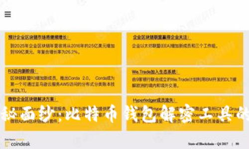 揭开神秘面纱：比特币钱包解密工具的全解析