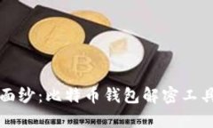 揭开神秘面纱：比特币钱包解密工具的全解析