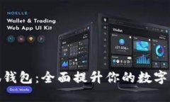 探索新版小狐钱包：全面提升你的数字资产管理