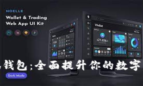 探索新版小狐钱包：全面提升你的数字资产管理体验