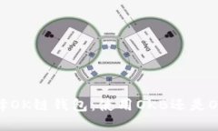 选择OK链钱包：使用OKB还是OKT？
