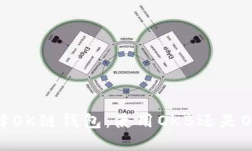 选择OK链钱包：使用OKB还是OKT？