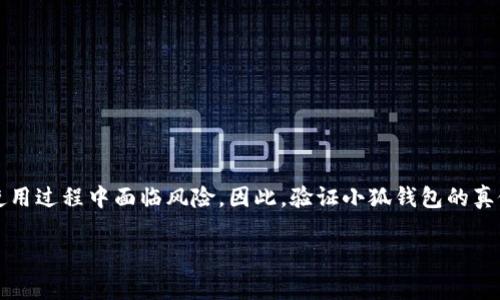 在数字货币日益流行的今天，小狐钱包作为一种常见的数字资产管理工具，吸引了许多用户的关注。然而，与此同时，市场上也出现了一些假冒伪劣的产品，使得很多用户在选择和使用过程中面临风险。因此，验证小狐钱包的真假，确保自己使用的是真正的产品，成为了许多用户关注的焦点。本文将围绕“如何验证小狐钱包的真假”展开详细探讨，并解答一些相关问题，帮助大家更好地了解和使用这一工具。

验证小狐钱包的真假：确保你的数字资产安全