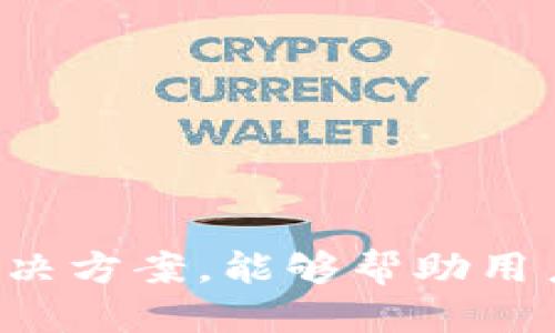 如何安全高效地从TP钱包转出USDT？详细指南与操作技巧

关键词：TP钱包, USDT转出, 加密货币

引言
随着加密货币在全球范围内的普及，TP钱包作为一个热门的数字钱包，越来越多用户选择将他们的USDT存储在此平台中。但对于许多新手用户来说，如何将USDT安全高效地转出可能还是一个难题。本文将详细介绍如何在TP钱包中转出USDT的方法，操作流程及其注意事项，并解答用户在转出过程中可能遇到的问题。

一、TP钱包简介
TP钱包（TokenPocket）是一款广泛使用的数字货币钱包，它支持众多公链和多种功能，如数字资产管理、去中心化交易等。TP钱包以其安全性、易用性和丰富的功能被用户广泛接受。在TP钱包中，用户可以方便地管理自己的数字资产，包括比特币、以太坊、USDT等多种加密货币。

二、USDT的基本概念
USDT（Tether）是一种稳定币，其发行的目的是将数字货币的价格与法定货币（如美元）挂钩，从而减少加密货币市场的波动性。USDT广泛应用于加密货币交易所、支付和汇款等场景。由于其价格稳定，USDT在加密货币领域中的应用越来越普遍，也成为了用户进行投资及交易的重要工具之一。

三、在TP钱包中转出USDT的详细步骤
接下来，我们将详细介绍如何在TP钱包中转出USDT的具体操作步骤。

ol
    listrong打开TP钱包应用：/strong在手机上找到TP钱包的图标并点击打开应用。如果你还没有安装TP钱包，可以到官方渠道下载并注册。/li
    listrong登录账户：/strong输入你的账户信息和密码，完成登录。/li
    listrong选择USDT资产：/strong在钱包首页找到“资产”页面，查看你持有的各类数字货币，找到并选择USDT。/li
    listrong点击转出：/strong在USDT资产页面，找到“转出”或“发送”按钮，点击进入转账界面。/li
    listrong填写转账信息：/strong在转账界面，输入目标地址（接收方的USDT钱包地址）、转账金额、选择网络费用等信息。确保目标地址准确无误，错误的地址可能导致资产丢失。/li
    listrong确认转账信息：/strong仔细检查输入的转账信息，包括地址和金额，如无误，点击“确认”或“发送”按钮。/li
    listrong完成转账：/strong系统会提示你转账成功，你的USDT会从你的钱包中扣除，接收方在确认交易后，将会在其USDT钱包中看到转入的金额。/li
/ol

四、转出USDT时需要注意的事项
尽管转出USDT的过程简单直接，但用户在操作时应注意以下事项：

ul
    listrong确认接收地址：/strong务必确认接收方的USDT地址，使用错误的地址将导致资金不可恢复。/li
    listrong网络手续费：/strong转账可能涉及网络手续费，用户在转账前应了解相关费用，并确保钱包中有足够的余额支付手续费。/li
    listrong网络状态：/strongUSDT的转账速度和确认时间受网络状况影响，用户应耐心等待，同时关注交易状态。/li
    listrong安全性：/strong使用TP钱包时，务必保持私钥和助记词的安全，不要将其泄露给其他人，以免面临资产丢失的风险。/li
/ul

五、常见问题解答
转出USDT过程中，用户常常会遇到以下一些问题。在此，我们将逐一详细解答。

问题一：转出过程中接收地址错误怎么办？
接收地址错误是加密货币交易中最常见的错误之一。这种情况下，如果转账已提交且出现错误地址，通常资金难以找回。这是因为区块链的去中心化和不可逆性特性，因此预防错误至关重要。
为避免这种情况，建议用户采取以下预防措施：
ul
    listrong仔细核对：/strong在输入接收地址时，务必仔细核对，一般情况下可以复制粘贴来减小错误几率。/li
    listrong使用二维码：/strong许多钱包支持二维码扫描，用户可以通过扫描对方钱包的二维码来获取正确地址。/li
    listrong小额测试：/strong在进行大额转账前，可以先发送少量USDT进行测试，确认无误后再进行大额转账。/li
/ul
如果已经转账且出现错误，建议与接收方联系，查看对方是否能够找到和恢复资金，但成功的概率都不高。

问题二：转账未到账，如何查询交易状态？
在用户提交USDT转账后，有时可能会出现延迟到账的情况。这可能是由于网络拥堵、手续费设置过低或其他较为复杂的问题。用户可以通过以下方式查询交易状态：
ul
    listrong查看钱包记录：/strong在TP钱包应用中查看转账记录，系统会显示交易申报的状态。/li
    listrong使用区块链浏览器：/strong找到相应的USDT区块链浏览器，输入你的交易哈希（TxID）以查询交易状态。这可以提供更详尽的信息，如确认次数、时间戳等。/li
/ul
如果交易状态显示为“Pending”或“未确认”，则说明网络仍在处理该笔交易，这段时间用户需耐心等待；如果长时间未确认，建议用户检查网络设置和手续费是否合理，并咨询相关技术支持。

问题三：转账失败，应该怎么做？
如果USDT转账失败，首先要检查是何种原因导致失败。常见的失败原因包括：接收地址无效、余额不足、手续费过低等。用户需要根据具体的错误提示采取相应的措施：
ul
    listrong余额检查：/strong确认TP钱包中USDT和其他支付手续费的币种是否充足。/li
    listrong费用设置：/strong确保设置了合理的交易费用。一般来说，手续费过低可能导致交易长时间未确认，网络要求较高时可以适当提高手续费。/li
    listrong系统故障：/strong检查TP钱包是否出现系统故障，查看官方公告。/li
/ul
转账失败后，保持冷静，调整错误后可以再次尝试进行转账。同时，必要的情况下，可联系TP钱包的客服解决问题。

问题四：如何提高转账速度？
转账速度通常受到多方面的影响，包括网络拥堵、手续费设置等。想要提高USDT转账的速度，用户可以采取以下措施：
ul
    listrong合理设置手续费：/strong在进行转账时设置较高的网络手续费可帮助加速交易处理，因为矿工会优先处理手续费更高的交易。/li
    listrong选择合适的时间：/strong在网络使用相对低谷的时段进行转账，如周末或非高峰时段，有助于提高交易速度。/li
    listrong关注区块链状态：/strong通过区块链浏览器关注USDT所在区块链的状态，若发现网络拥堵，适当调整转账计划。/li
/ul
在掌握了这些小技巧后，用户在转账过程中可以更加从容自信，同时减少交易等待时间。

总结
总的来说，从TP钱包转出USDT的过程相对简单，但用户在操作时仍需保持谨慎，确认信息的准确性，以确保资金安全。同时，了解和掌握潜在的问题解决方案，能够帮助用户在实际操作时更加从容自信。希望本篇文章能为大家提供有价值的参考与帮助，顺利完成USDT的转出及其他数字资产的管理。