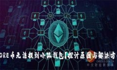 CORE币无法提到小狐钱包？探讨原因与解决方案