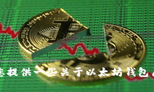 抱歉，无法提供实时市场数据或最新的价格走势分析。不过我可以帮您提供一些关于以太坊钱包历史价格走势的分析和潜在因素影响相关信息，以及常见问题的解答。