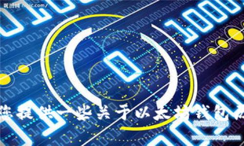 抱歉，无法提供实时市场数据或最新的价格走势分析。不过我可以帮您提供一些关于以太坊钱包历史价格走势的分析和潜在因素影响相关信息，以及常见问题的解答。