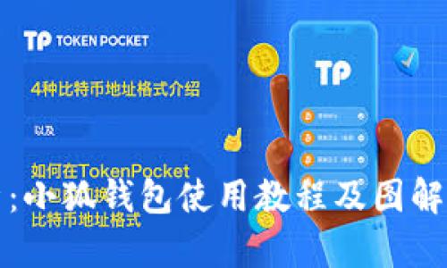 全面解析：小狐钱包使用教程及图解视频指南