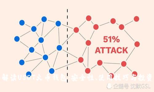全面解读USDT火币钱包：安全性、使用技巧与投资策略