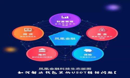  如何解决钱包里的USDT转错问题？