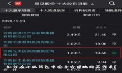 如何在小狐钱包中安全方便地购买代币？