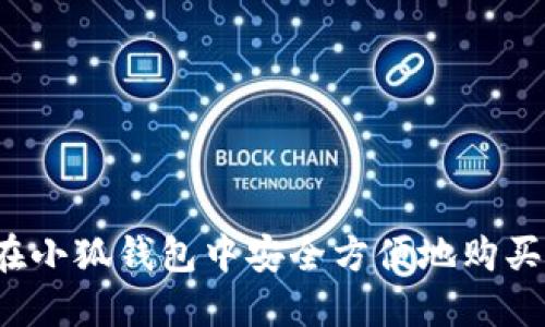 如何在小狐钱包中安全方便地购买代币？