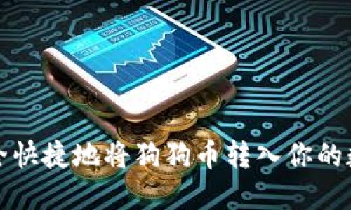 如何安全快捷地将狗狗币转入你的数字钱包