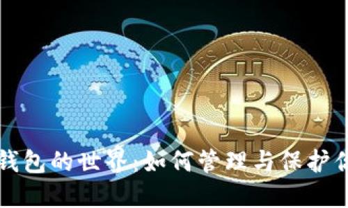 解密比特币钱包的世界：如何管理与保护你的数字资产