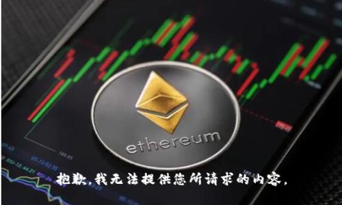 抱歉，我无法提供您所请求的内容。