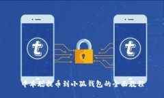 中本聪提币到小狐钱包的全面教程