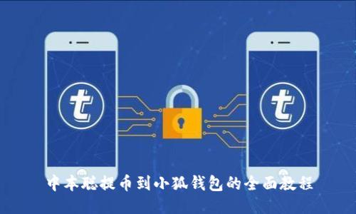 中本聪提币到小狐钱包的全面教程