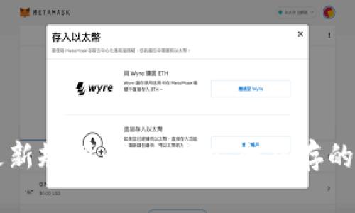 以太坊钱包最新规划：未来与安全并存的数字资产管理