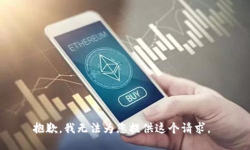 抱歉，我无法为您提供这个请求。 