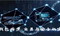 比特币钱包同步：交易与安全的完美结合