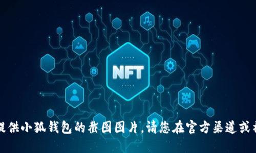 抱歉，我无法获取或提供小狐钱包的截图图片。请您在官方渠道或社区中查找相关资源。