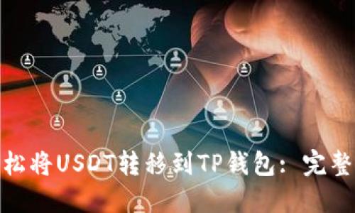 : 如何轻松将USDT转移到TP钱包: 完整视频教程