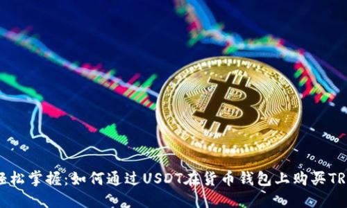 轻松掌握：如何通过USDT在货币钱包上购买TRX