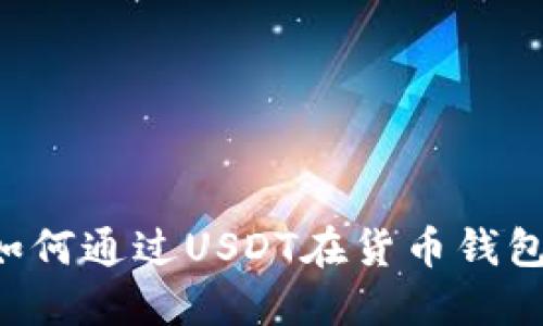 轻松掌握：如何通过USDT在货币钱包上购买TRX