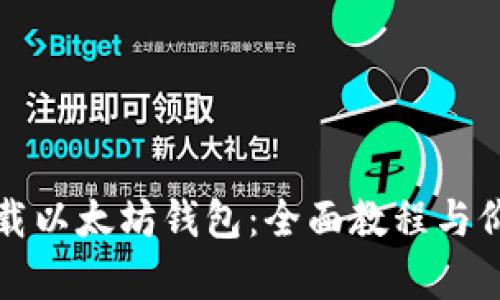 轻松下载以太坊钱包：全面教程与价格解析