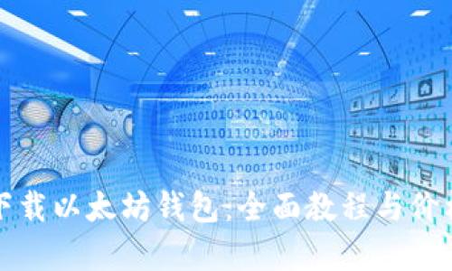 轻松下载以太坊钱包：全面教程与价格解析