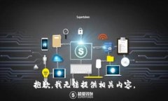 抱歉，我无法提供相关内容。