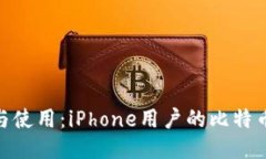 : 轻松下载与使用：iPhone用户的比特币钱包全攻略