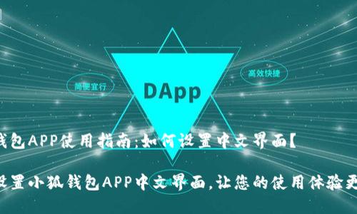 小狐钱包APP使用指南：如何设置中文界面？

轻松设置小狐钱包APP中文界面，让您的使用体验更顺畅!