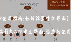 小狐钱包APP使用指南：如何设置中文界面？轻松