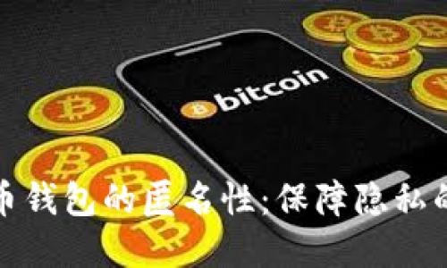 探索比特币钱包的匿名性：保障隐私的最佳实践