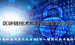 比特币转账为何显示无活动？深入解析比特币转