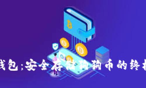 火币钱包：安全存储狗狗币的终极指南