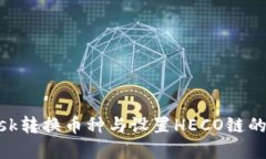 MetaMask转换币种与设置HECO链的完整指南