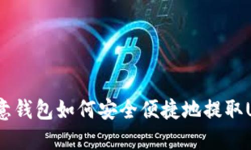 : 殴意钱包如何安全便捷地提取USDT？